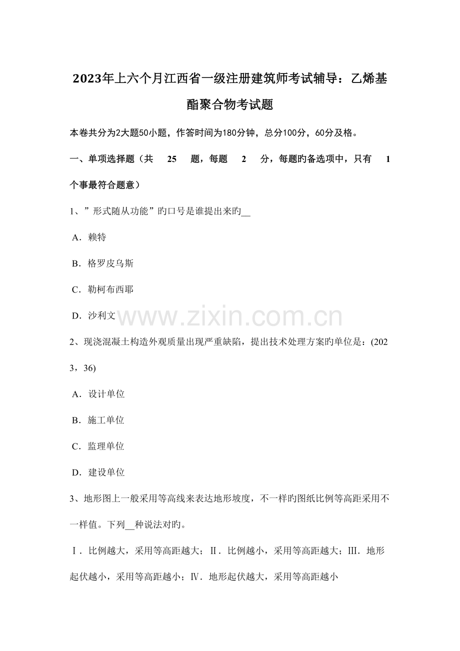 2023年上半年江西省一级注册建筑师考试辅导乙烯基酯聚合物考试题.doc_第1页