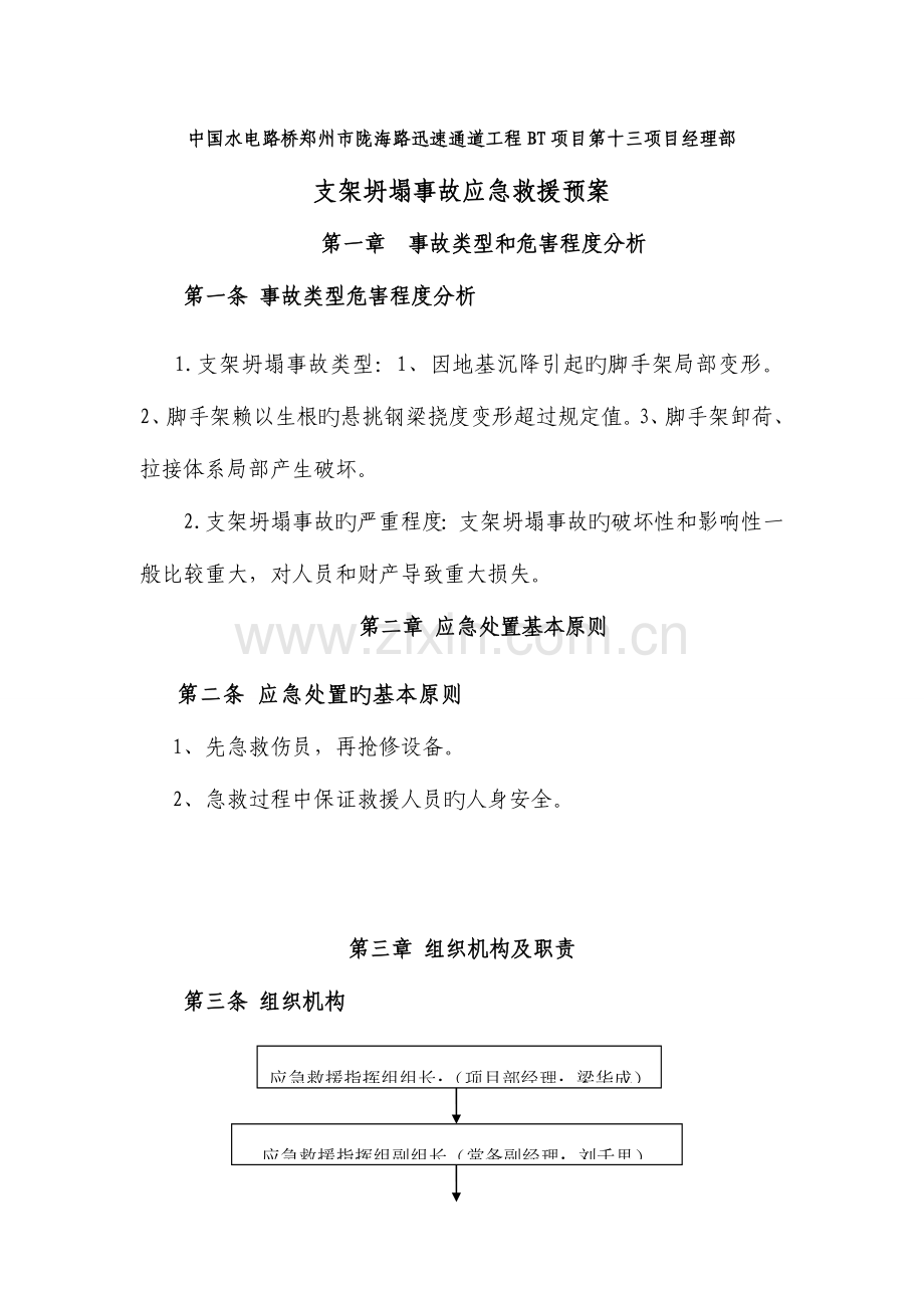 支架坍塌事故应急救援预案.doc_第1页