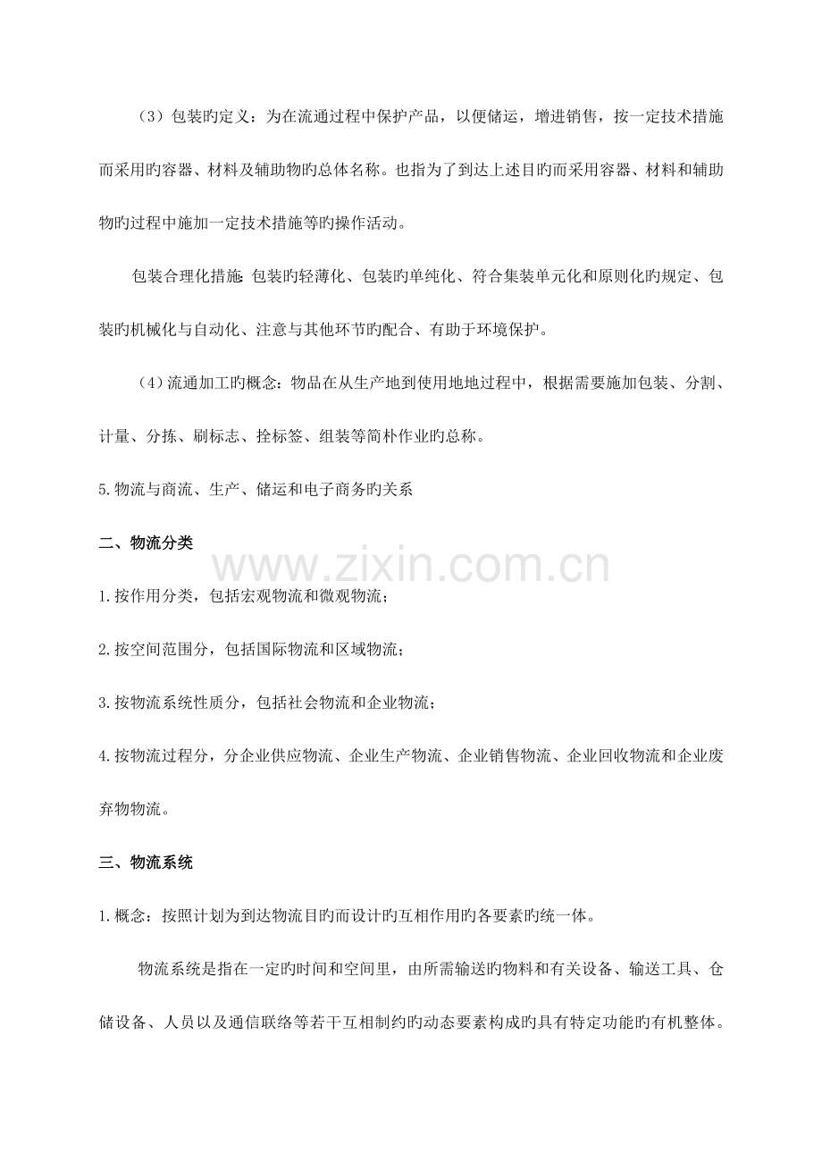 2023年助理物流师资格考试复习提要.doc_第2页