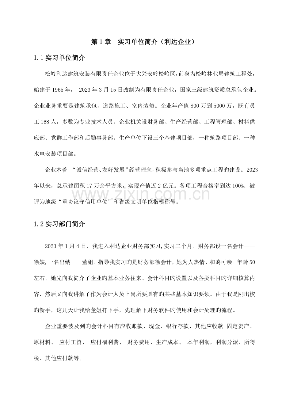 会计实习报告建筑公司与银行.doc_第2页