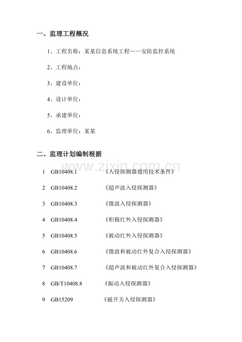 技术标安防监控监理方案细则.doc_第2页