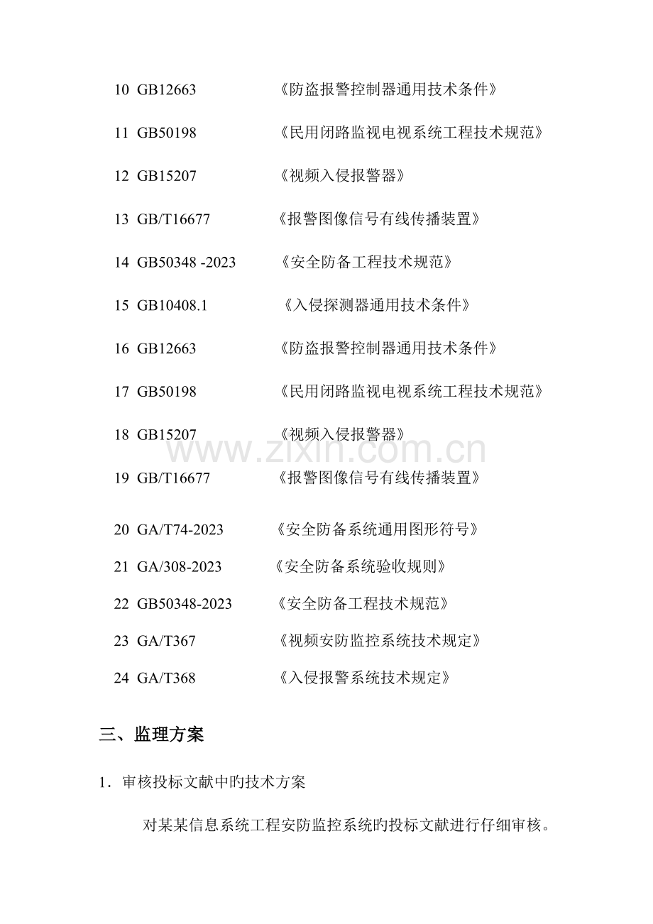 技术标安防监控监理方案细则.doc_第3页