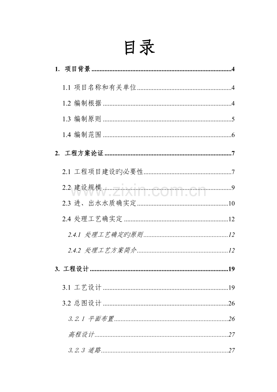 天津市空港物流加工区中水处理厂工程项目可行性研究报告.docx_第2页