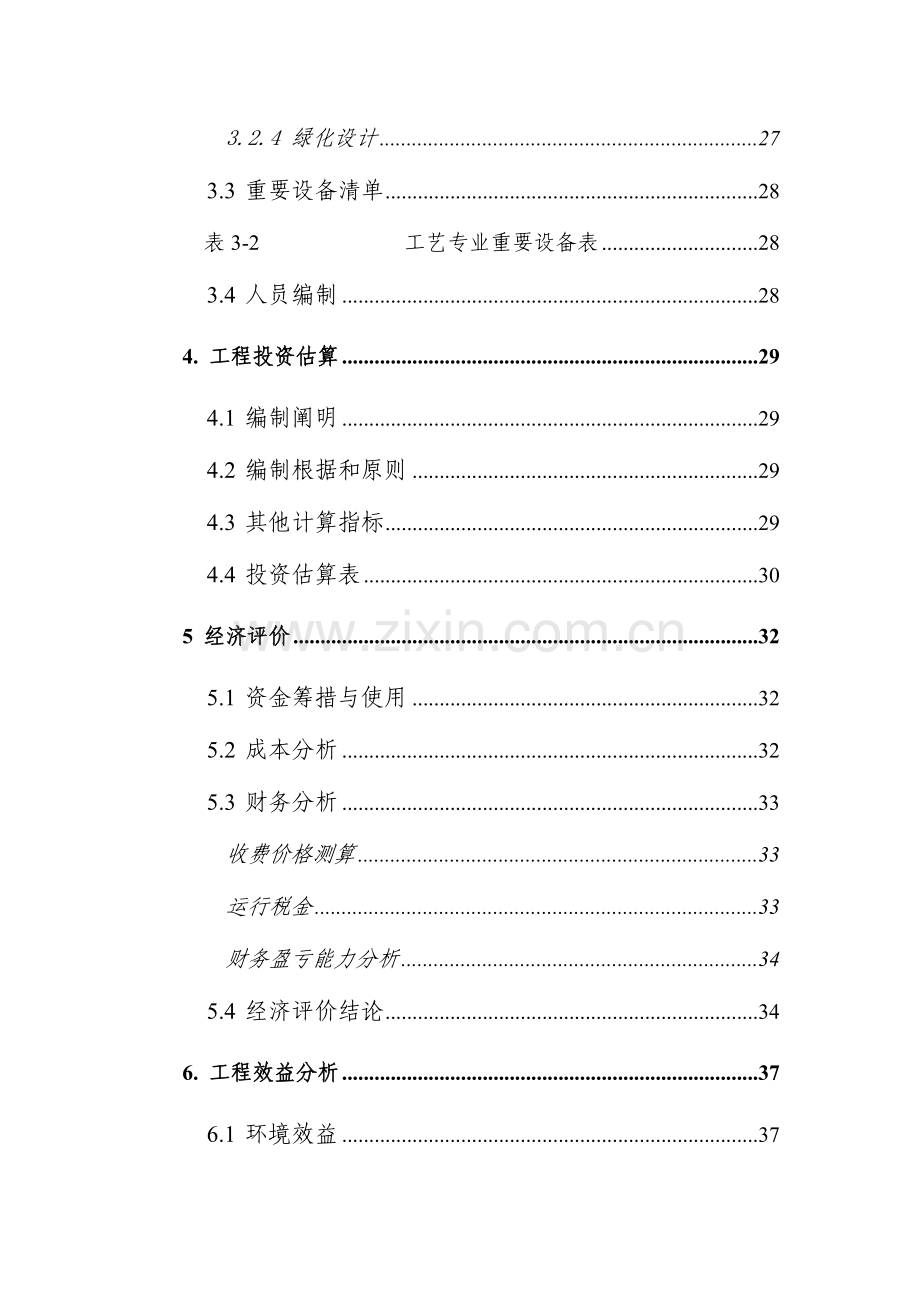 天津市空港物流加工区中水处理厂工程项目可行性研究报告.docx_第3页