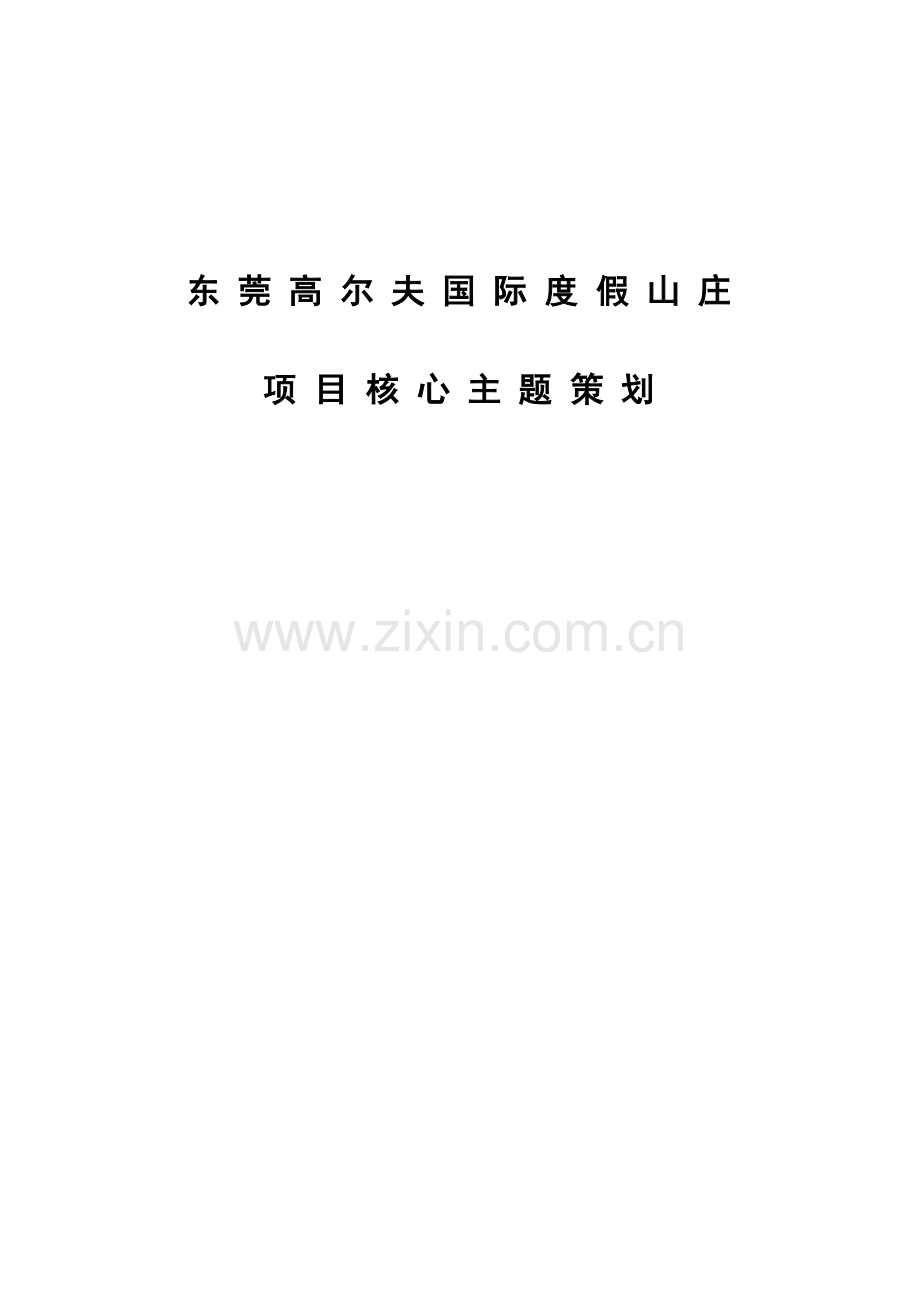 东莞高尔夫国际度假山庄项目核心主题策划.doc_第1页