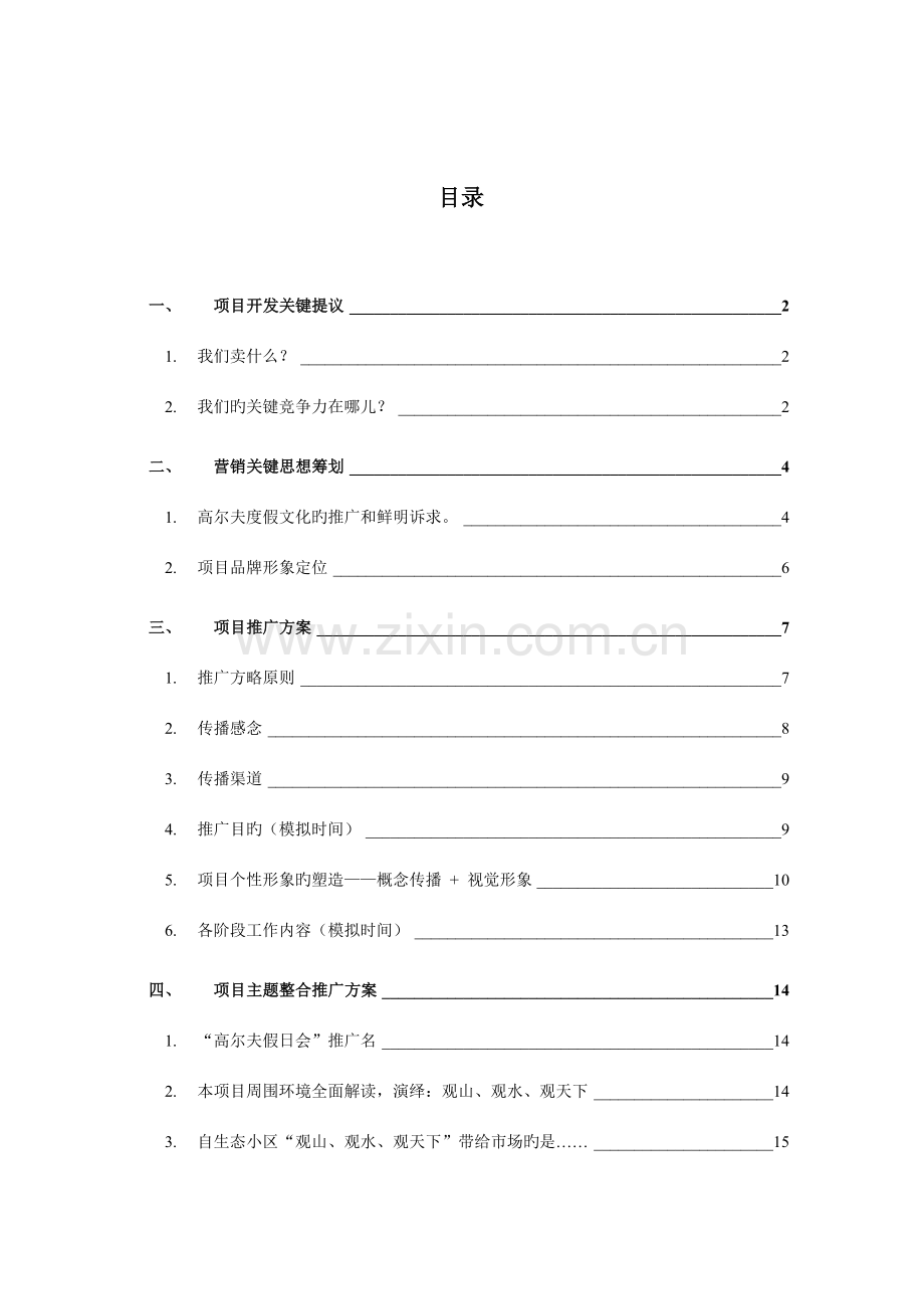 东莞高尔夫国际度假山庄项目核心主题策划.doc_第2页