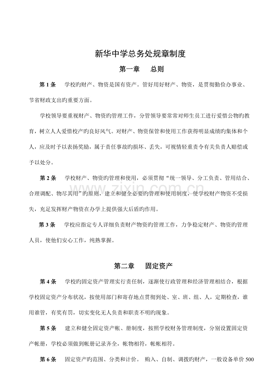 制度新华制度新华中学总务处规章.doc_第1页