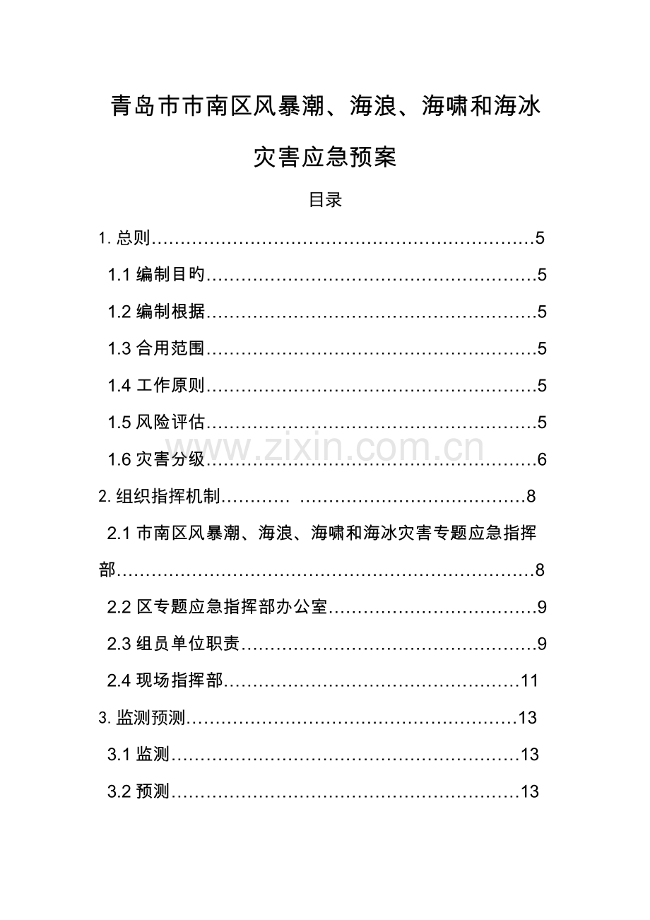 2023年青岛南区风暴潮海浪海啸和海冰灾害应急预案.doc_第2页