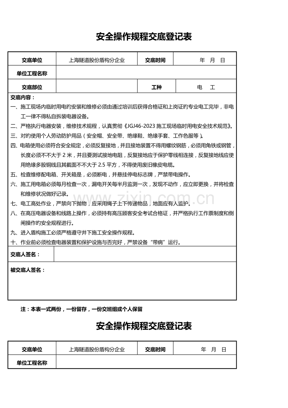 安全操作规程交底记录表.doc_第1页