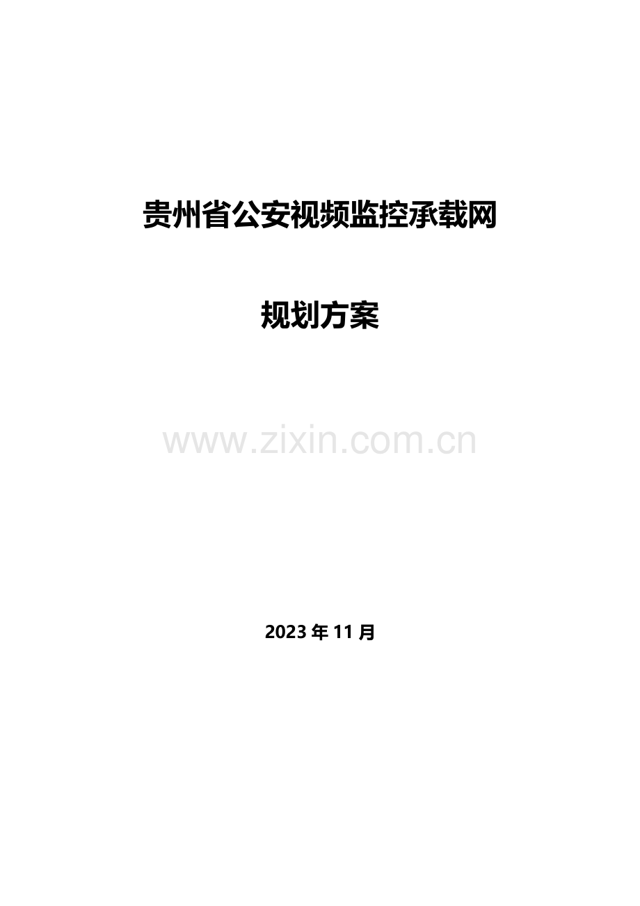 公安省公安视频监控网络系统解决方案.doc_第1页