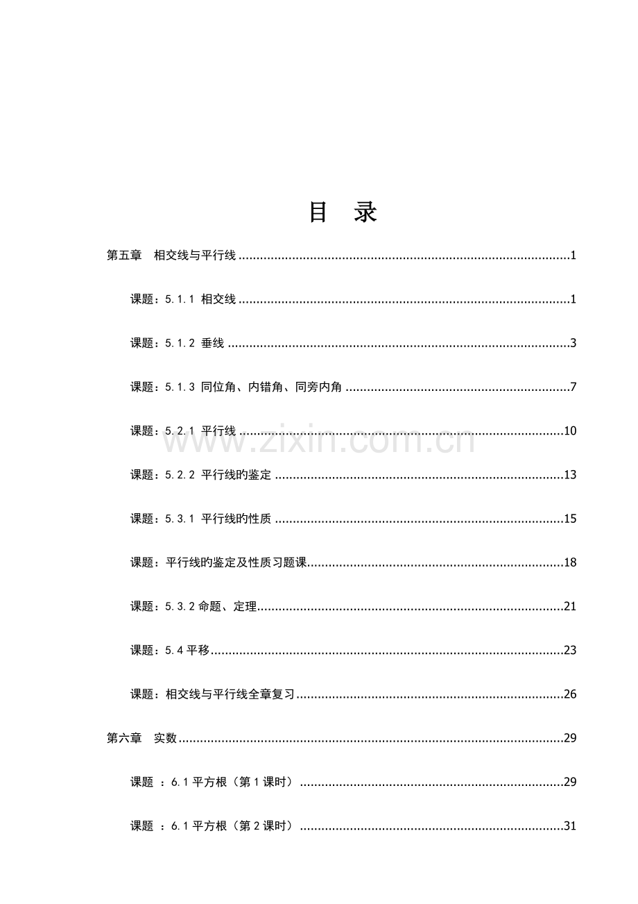 2023年新人教版七年级数学下册导学案全册.doc_第2页