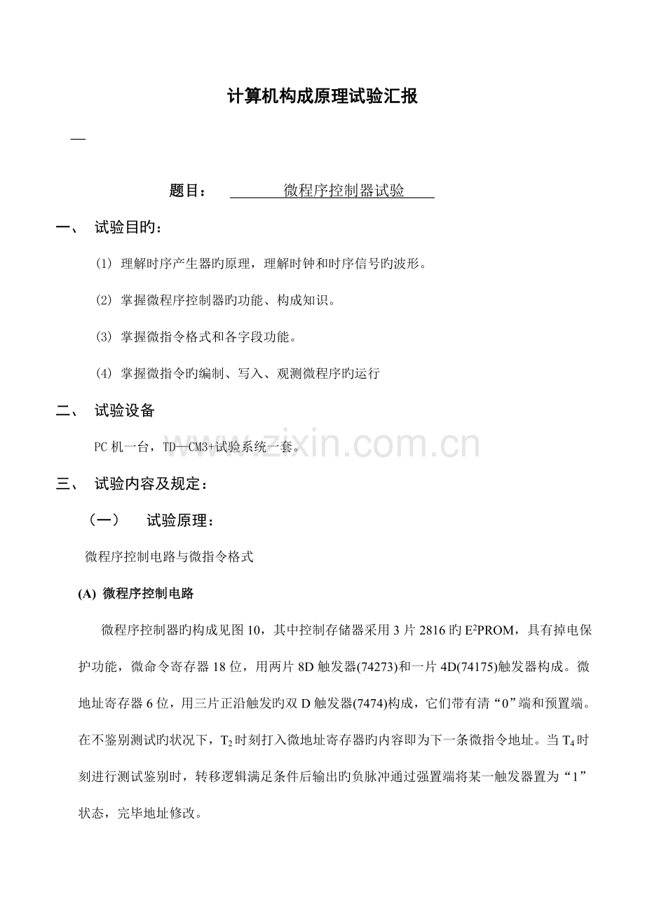 2023年计算机组成原理实验报告微控制器.doc_第1页