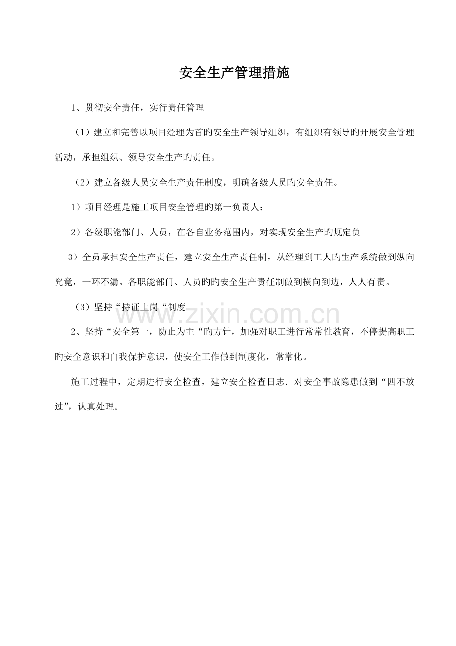 安全文明施工及冬雨季保证措施计划.doc_第1页