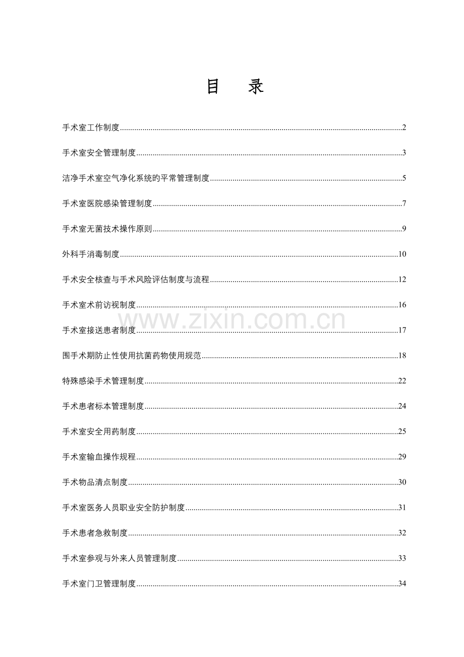 手术室管理制度汇编.doc_第1页