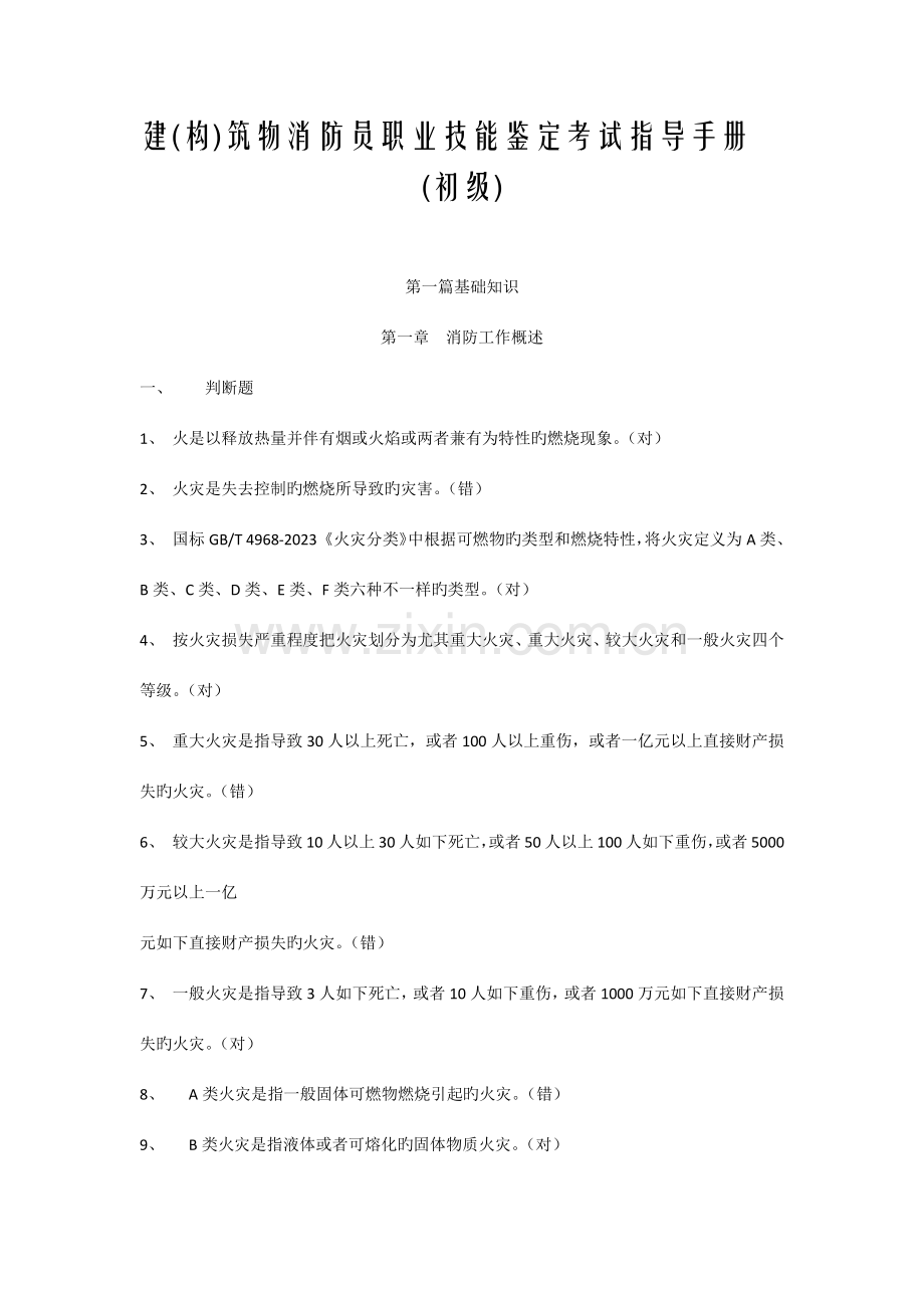 建构筑物消防员职业技能鉴定考试指导手册【初级】——带答案.docx_第1页