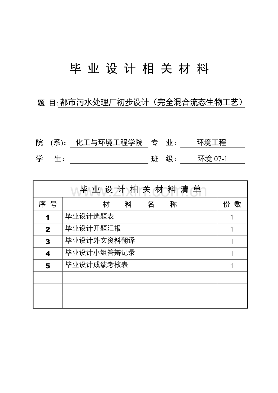 毕业设计城市污水处理厂初步设计完全混合流态生物工艺.doc_第1页