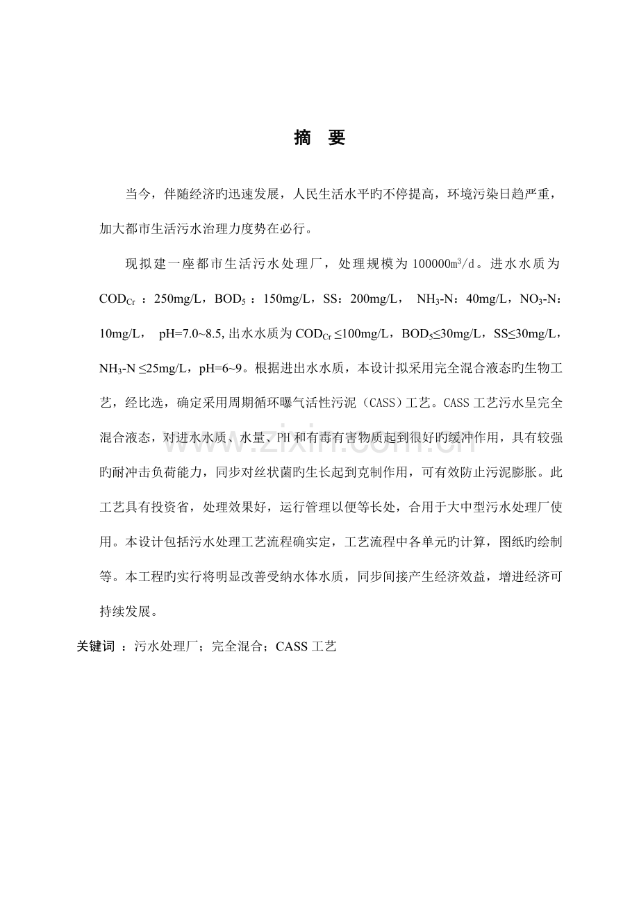 毕业设计城市污水处理厂初步设计完全混合流态生物工艺.doc_第2页