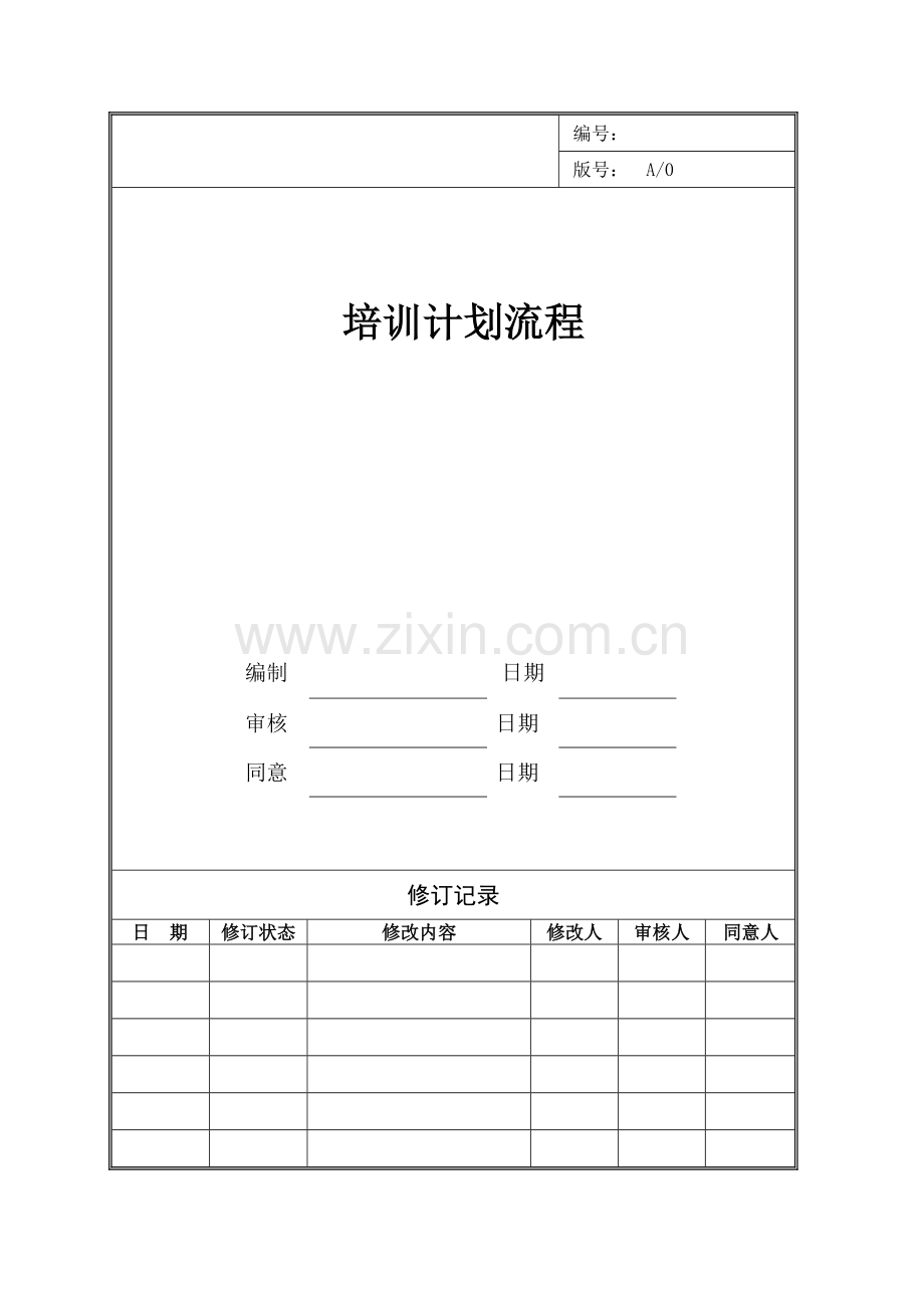 房地产开发公司培训计划流程.doc_第1页