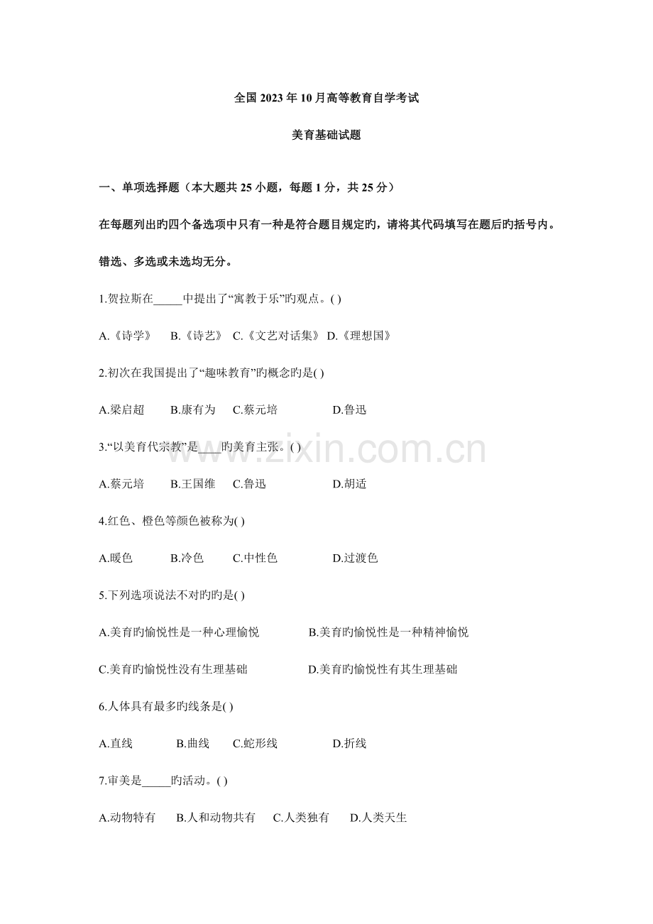 2023年高等教育美育基础自考试题.doc_第1页