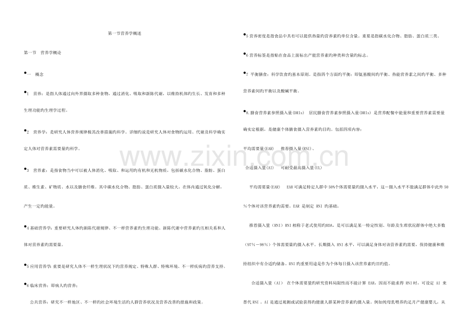 2023年公共营养师基础知识以排版整理.doc_第1页