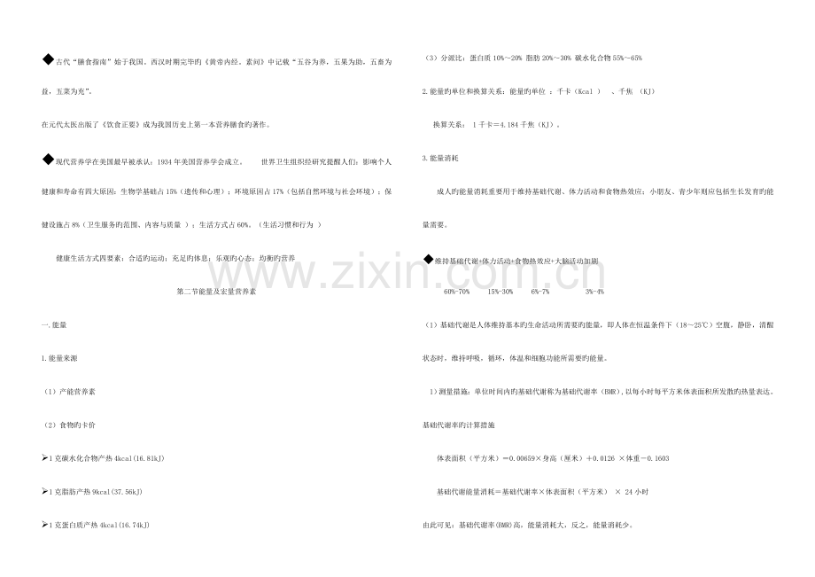 2023年公共营养师基础知识以排版整理.doc_第3页