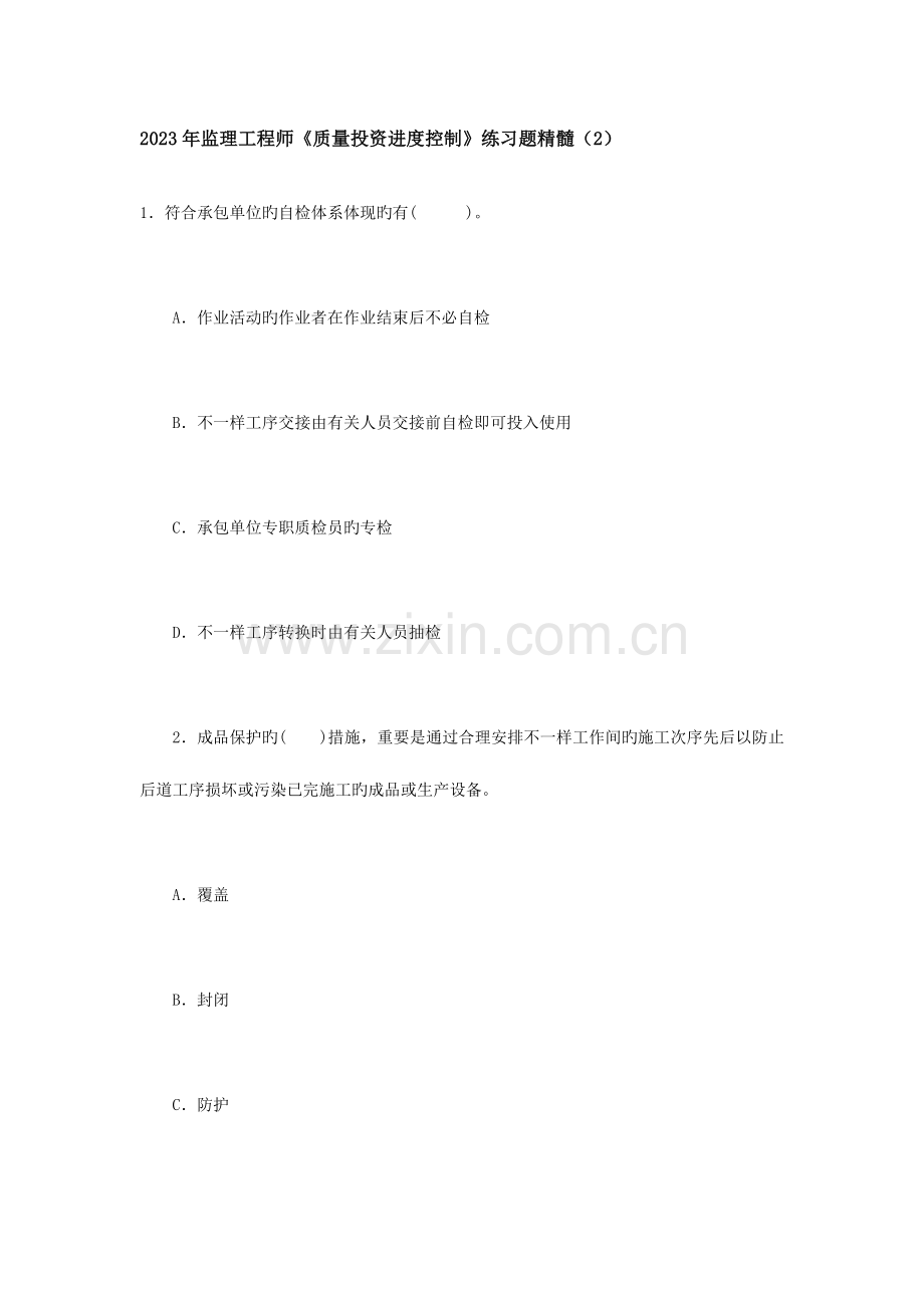 2023年监理工程师质量投资进度控制练习题精华.doc_第1页