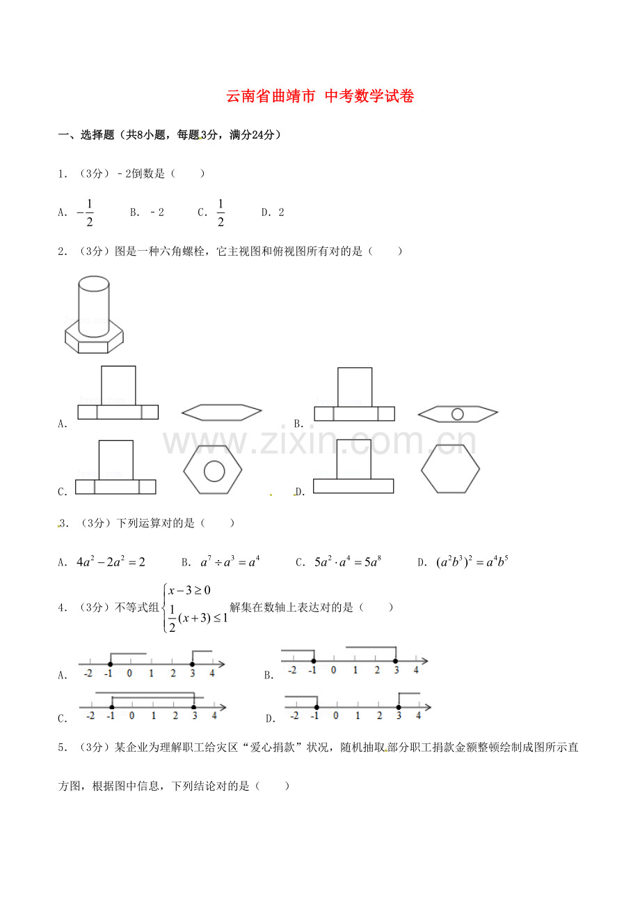 2023年云南省曲靖市中考数学真题试题含扫描答案.doc_第1页