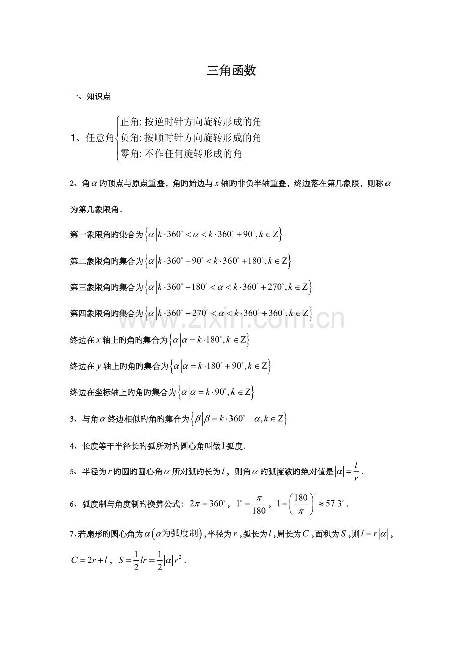 2023年高考一轮复习三角函数知识点汇编.doc_第1页