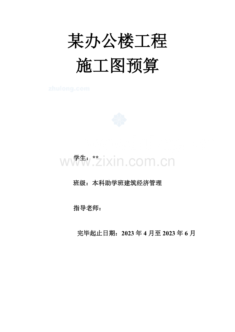 办公楼工程施工图预算毕业设计.doc_第2页