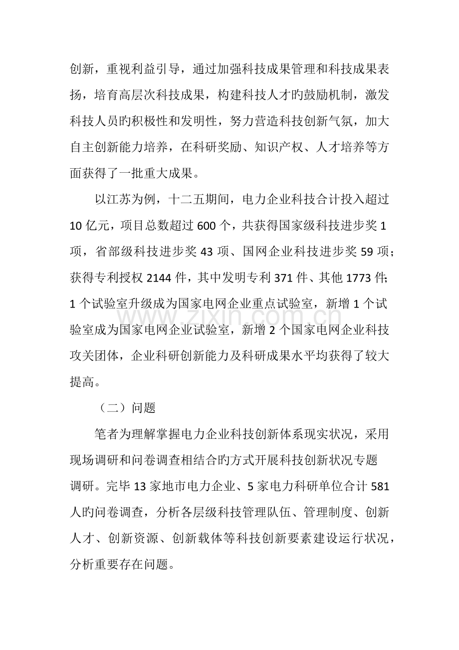 电力企业科技创新发展战略研究.doc_第2页