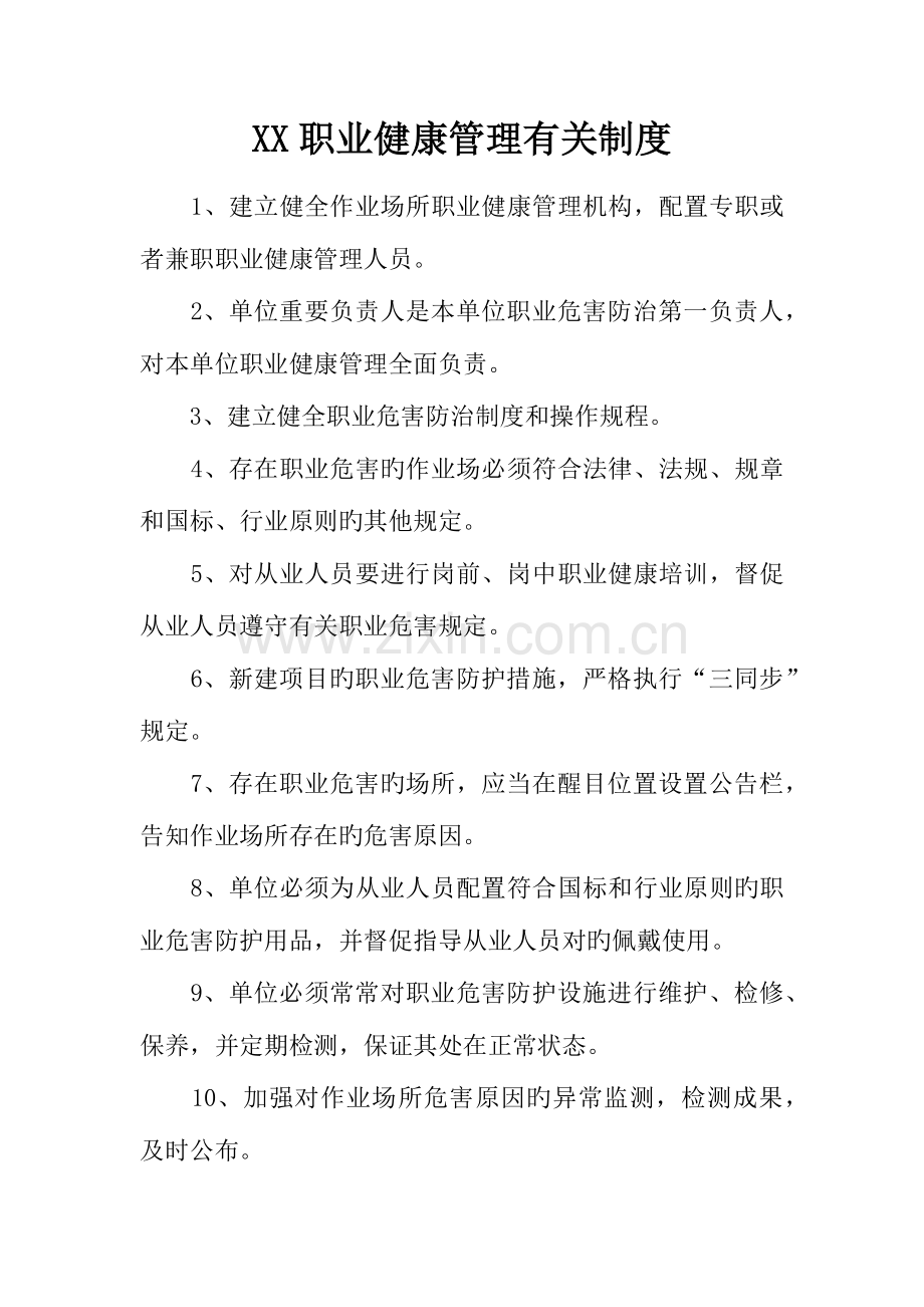 职业健康管理有关制度.docx_第1页