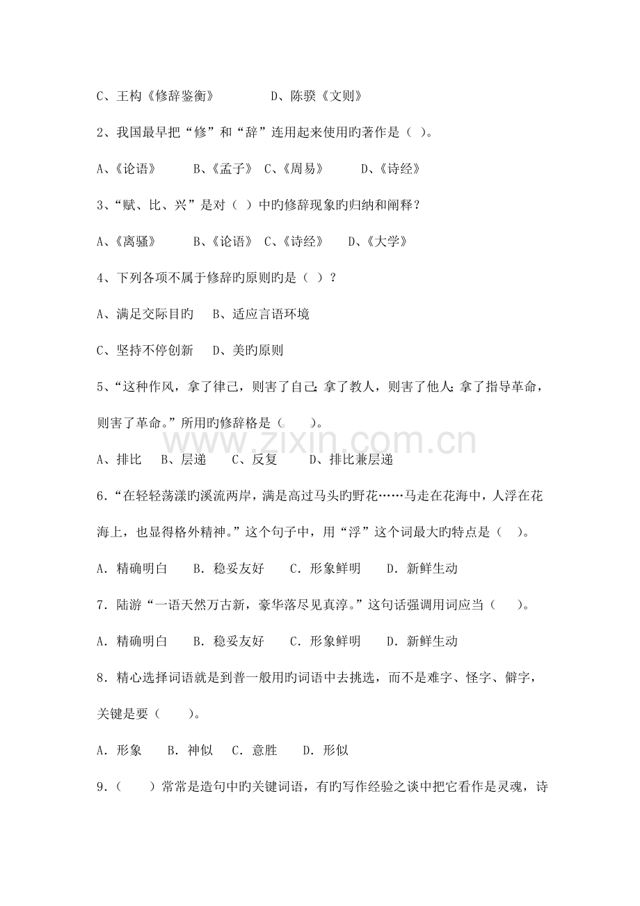 2023年电大汉语言本科言语交际复习题开本.doc_第3页