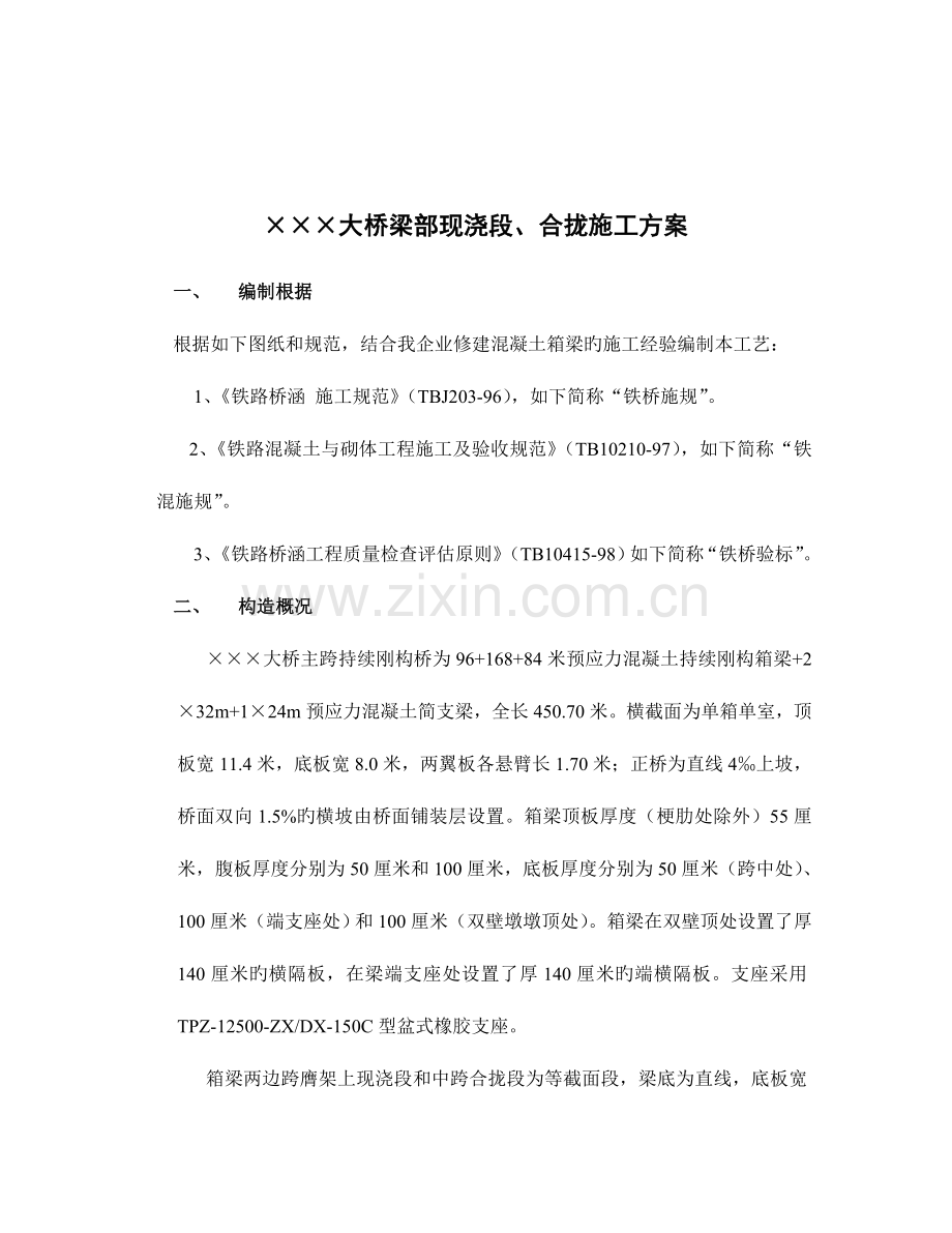 大桥梁部现浇段合拢段施工方案.doc_第2页