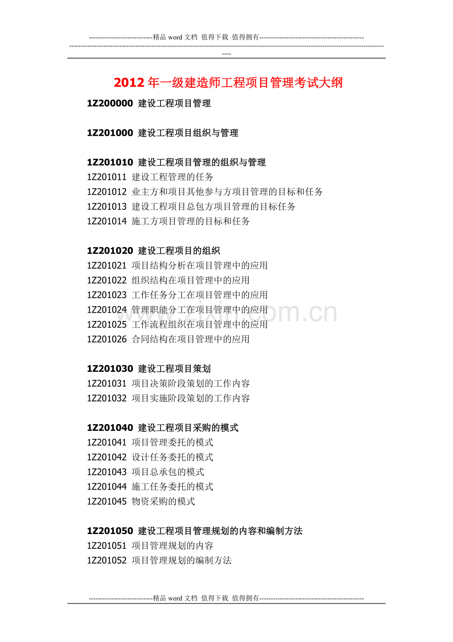 2012年一级建造师工程项目管理考试大纲.doc_第1页