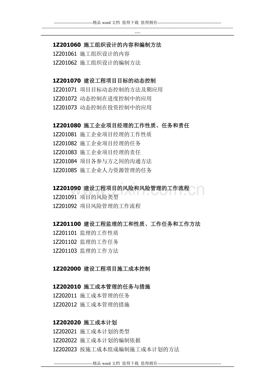 2012年一级建造师工程项目管理考试大纲.doc_第2页