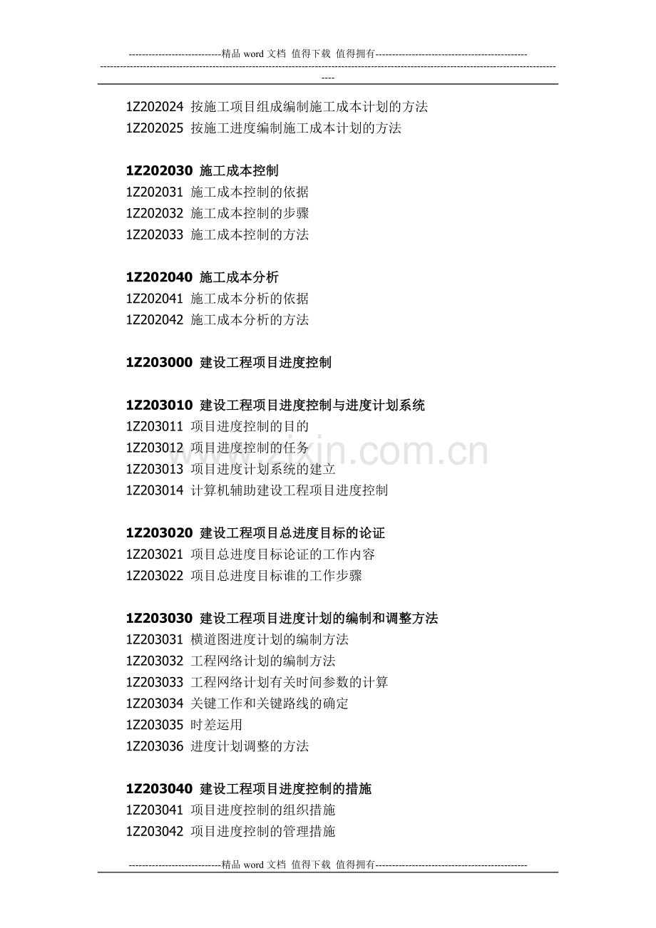 2012年一级建造师工程项目管理考试大纲.doc_第3页