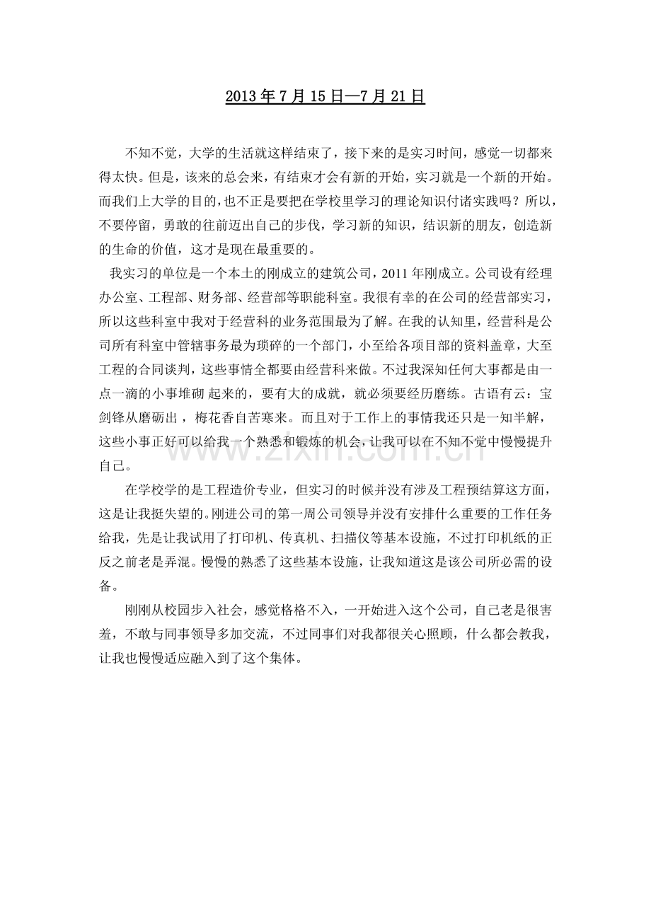 投标实习周记.doc_第1页