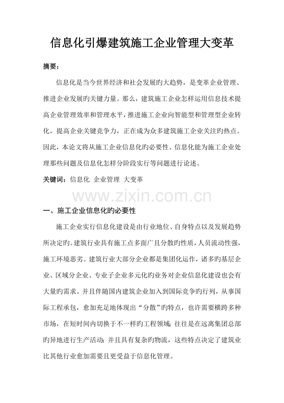 信息化引爆建筑施工企业管理大变革.doc_第1页