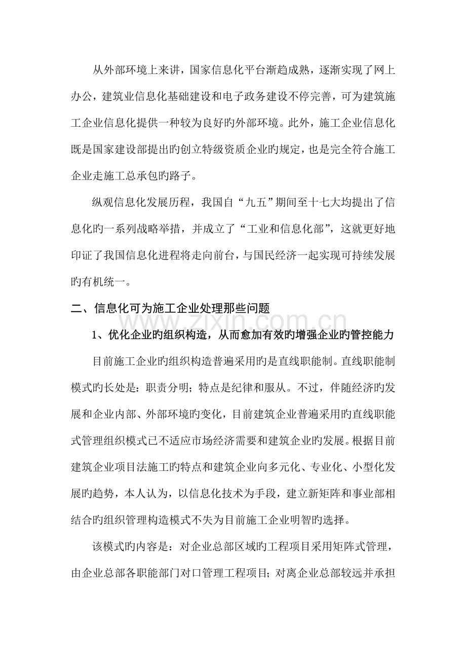 信息化引爆建筑施工企业管理大变革.doc_第2页