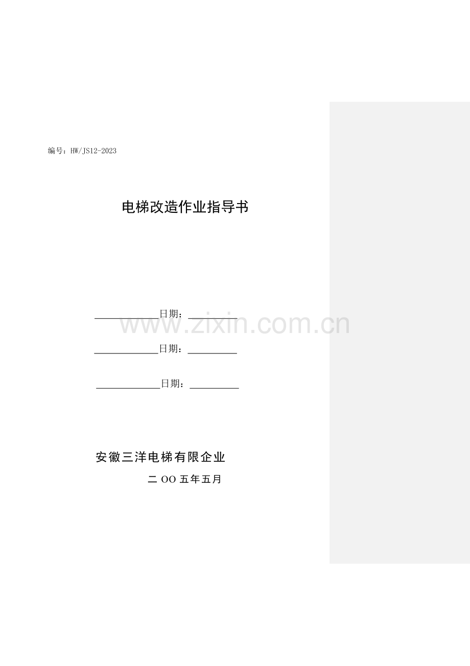 电梯改造作业指导书.doc_第1页