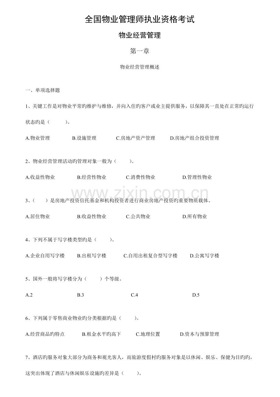 2023年物业管理师习题集物业经营管理.doc_第1页