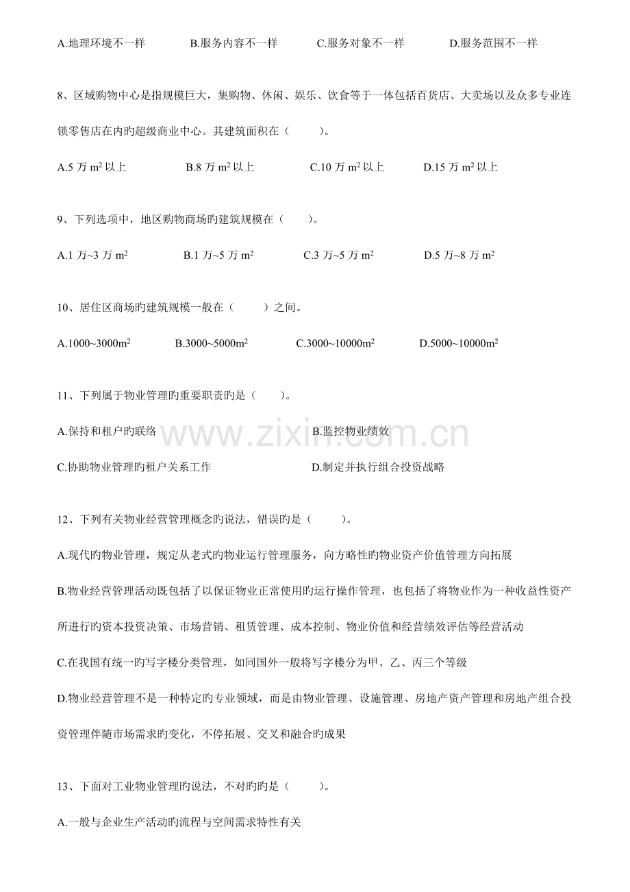 2023年物业管理师习题集物业经营管理.doc_第2页