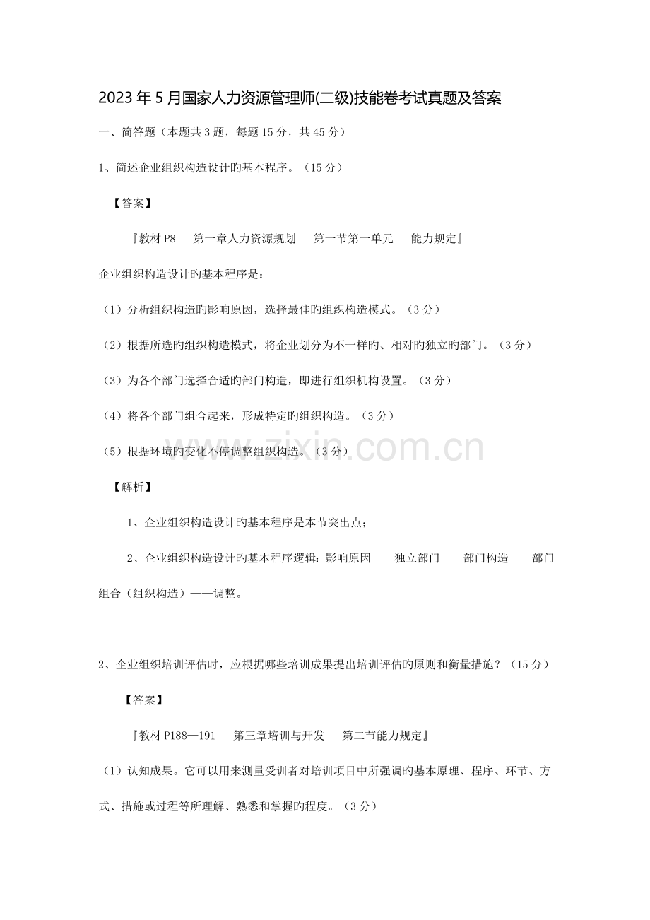 2023年5月劳动和社会保障部企业人力资源管理师职业技能二级真题及答案.doc_第1页