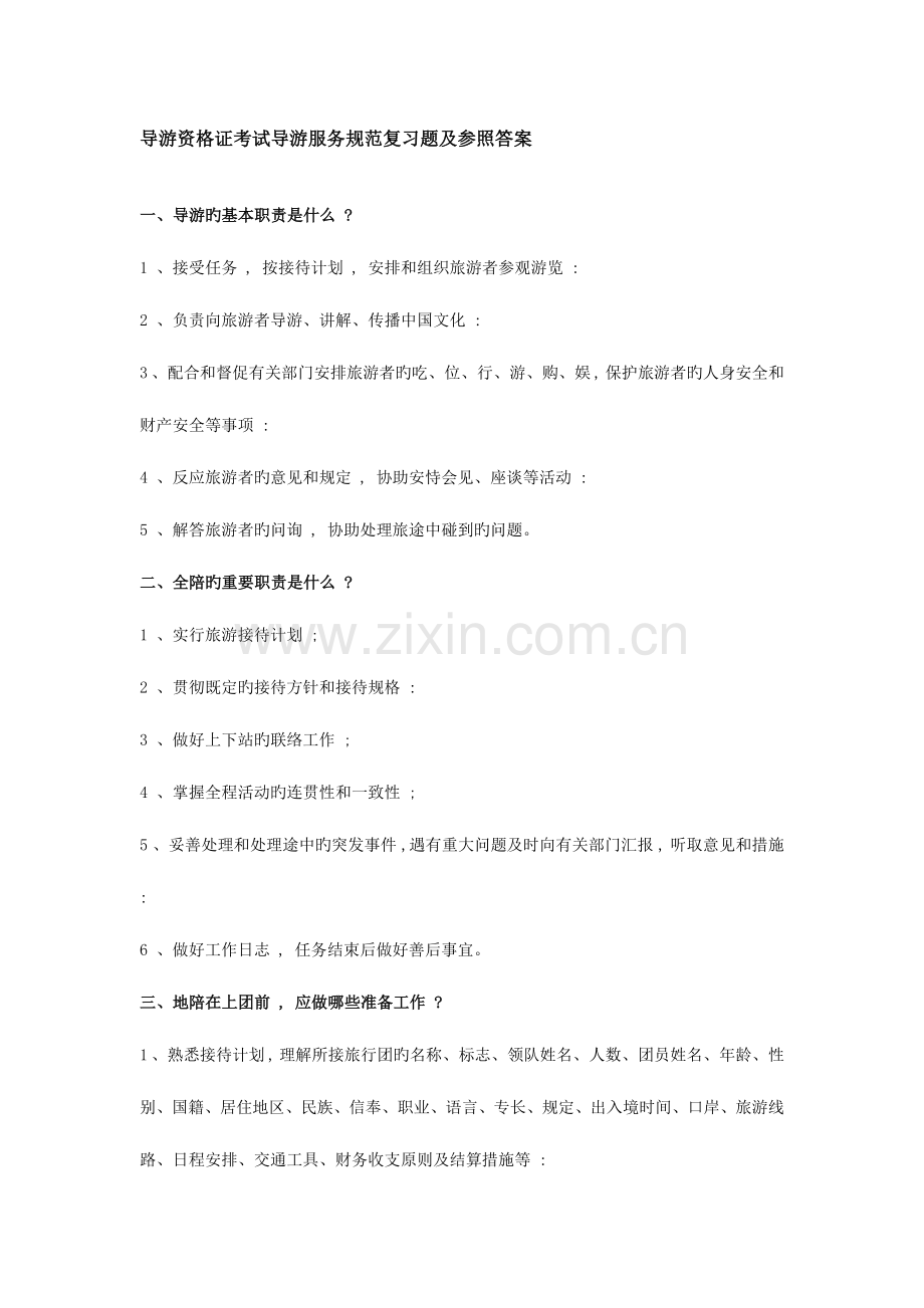 2023年导游资格证考试导游服务规范复习题及参考答案.doc_第1页