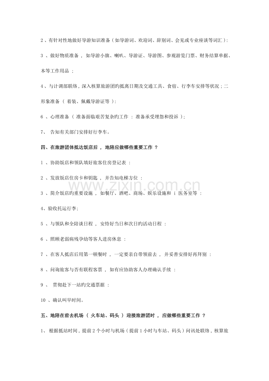 2023年导游资格证考试导游服务规范复习题及参考答案.doc_第2页