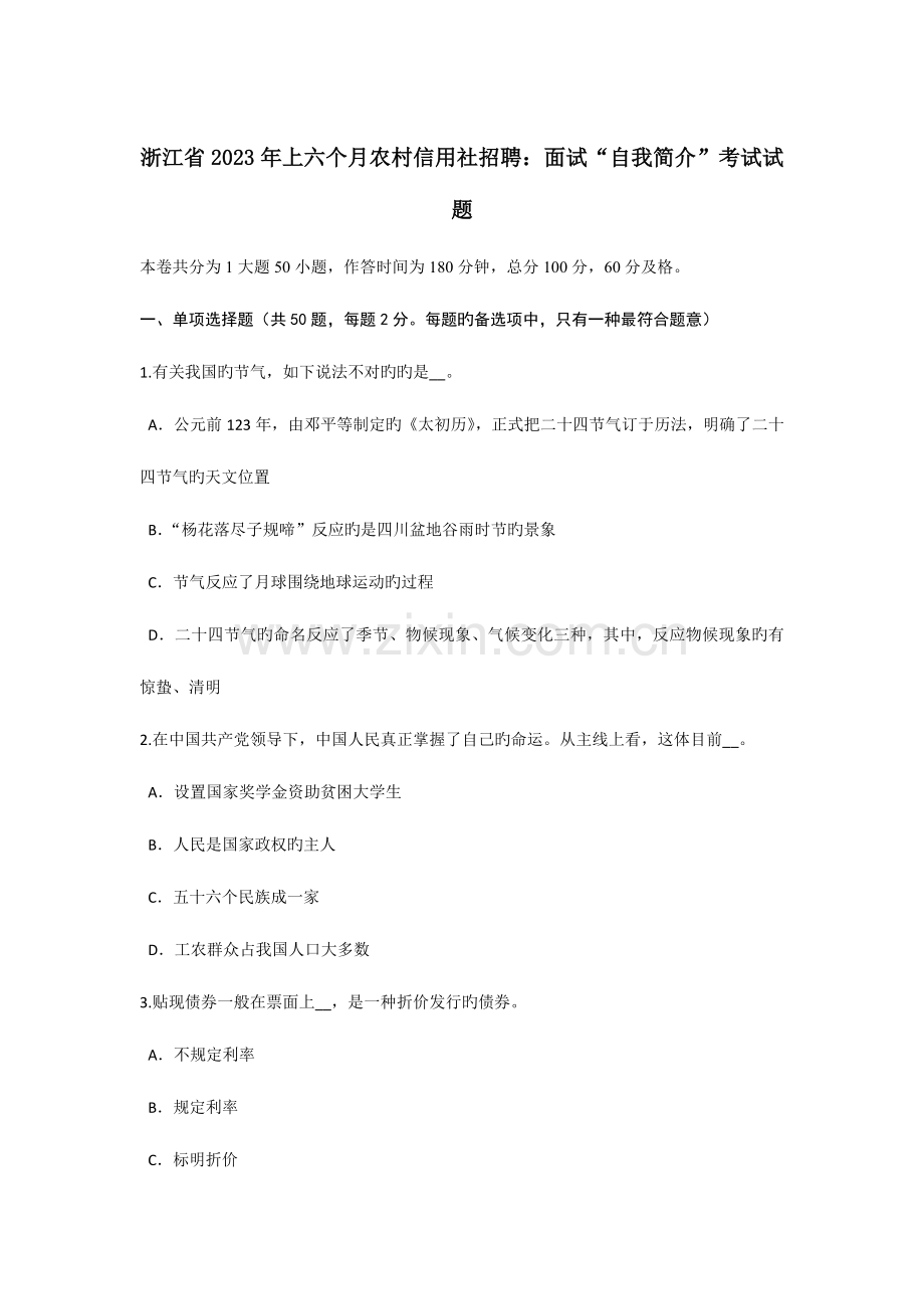 2023年浙江省上半年农村信用社招聘面试自我介绍考试试题.doc_第1页