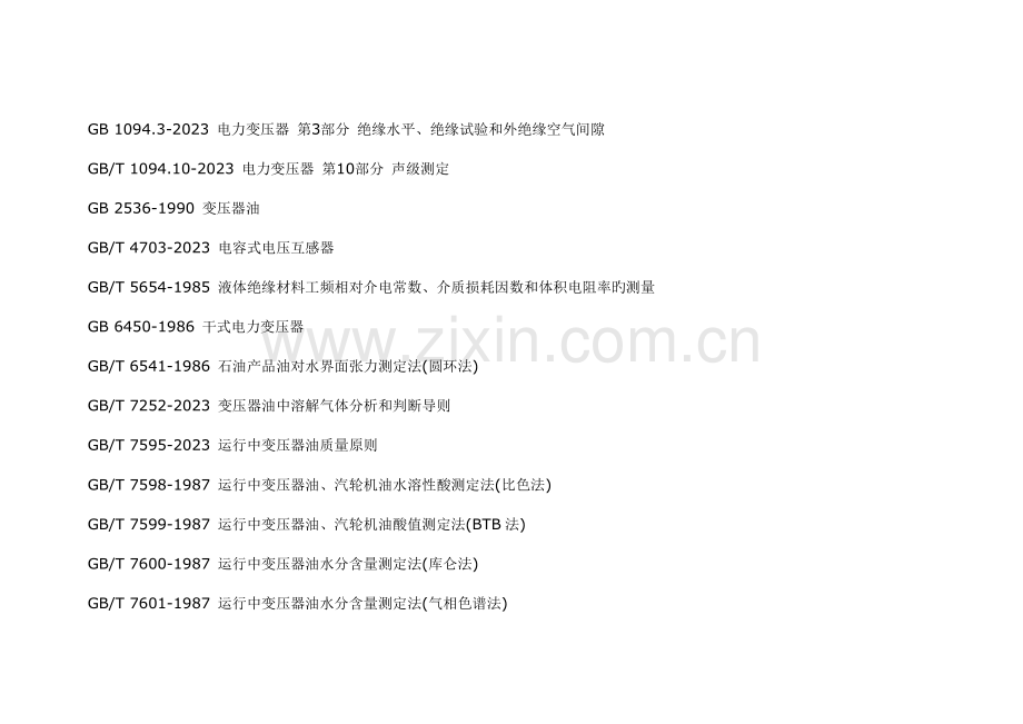 电力设备交接和预防性试验规程.doc_第2页