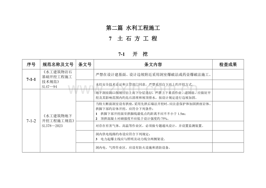 强制性条文水利工程部分表格.doc_第2页