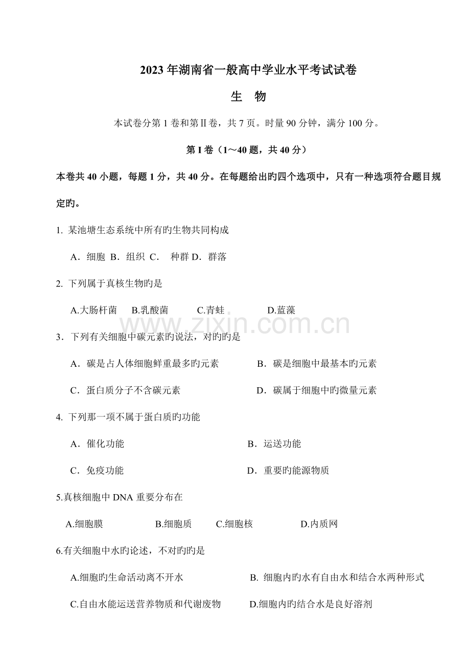 2023年湖南省普通高中学业水平考试生物试卷精校版附答案.docx_第1页