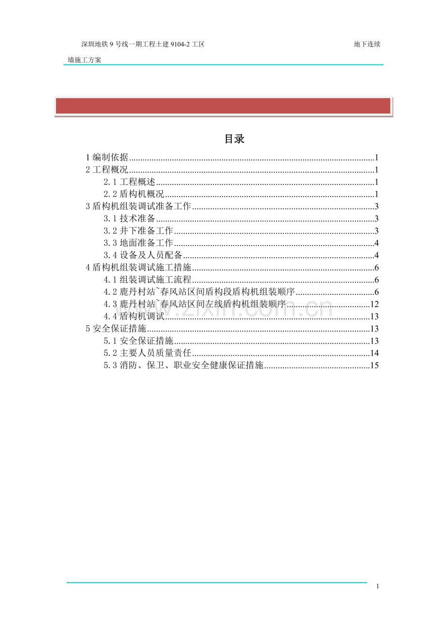 盾构机组装调试施工方案.doc_第2页